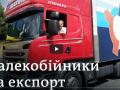 Далекобійники на експорт у ЄС: яких водіїв фур шукають в Україні? 
