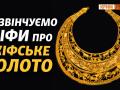 В крымской коллекции нет «скифского золота»