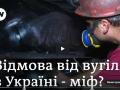 Відмовитися від вугілля Україні дешевше, ніж утримувати шахтарів?
