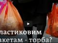 Заборона пластикових пакетів в Україні: що змусить українців відмовитися від кульків