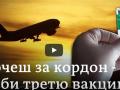 Бустерна доза проти ковіду в Україні: щеплювати не варто чекати