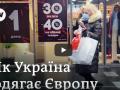 Чому українці не ходять в українському, або як Україна одягає Європу