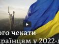 Зарплати, податки, заборони й оборона: що новий 2022 рік готує українцям?
