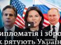 Дипломатичний марафон США, Німеччини й НАТО: чи зупинити Росію переговорами?