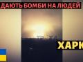 Харків обстрілюють градами та скидають бомби