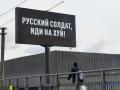 Рекламний щит із гаслом на адресу російських військ в Києві
