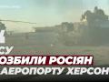 Розбита російська техніка в аеропорту Херсон після атаки ЗСУ