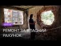 «3000$ із квартири». Як люди відновлюють зруйновані росіянами будинки