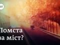 Ракетний обстріл України - реакція РФ на підрив Керченського мосту?