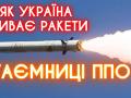 Вся правда про російські ракети: розповідає боєць ППО