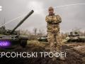 «Російські танки бояться українського бруду»: як українські військові ремонтують трофеї