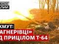 Бахмут. ЗСУ відстежують позиції РФ і ведуть по них вогонь із модернізованого танка Т-64