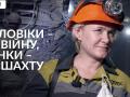 «Ми спустилися під землю на чоловічу роботу»: українські жінки вперше працюють на шахтах