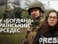 Дуже точна і надійна зброя: як працює українська САУ «Богдана»