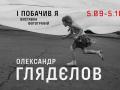 Олександр Глядєлов: і побачив я