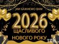 Як красиво сказати “З Новим 2026 роком!” і поділитися святковим настроєм!!!
