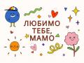 Теплі привітання з Днем матері 2026 року