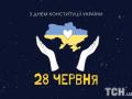 День Конституції України традиційно ми святкуємо 28 червня!