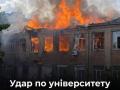 Національний університет харчових технологій в Києві обстріляла РФ