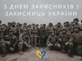 1 жовтня — День захисників і захисниць України!!!