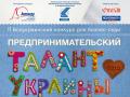 Конкурс  «Предпринимательский талант Украины 2013»