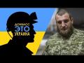 Боец из Донецка о войне и будущем - неполиткорректно