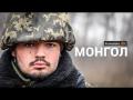 Монгол. Історія снайпера