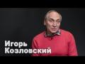 Освобожденный из плена боевиков Игорь Козловский о том, чего хотят жители оккупированного Донбасса 