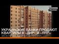 Украинские банки продают квартиры в «ДНР» и «ЛНР»