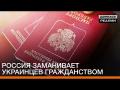 Росія заманює українців громадянством