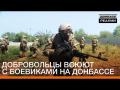 «Правий сектор»: як добровольці воюють з бойовиками на Донбасі 