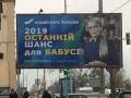 «Останній шанс для бабусі»: у Тимошенко скаржаться на Порошенка за образливі борди