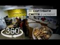 Як працює перша сортувальна станція сміття в Україні 