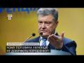 «Чому половина українців не довіряють особисто вам?»  Запитання журналіста та відповідь президента Порошенко