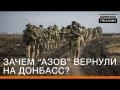 Навіщо «АЗОВ» повернули на Донбас?