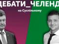 Дебати Порошенка та Зеленського: де межа між політикою та шоу?