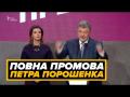 Повна промова Петра Порошенка після виборів