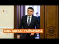 Відставка Гройсмана: що буде із Кабінетом міністрів України