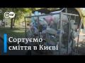 Сортування сміття в Україні. Як це (не) працює в Києві