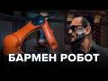 Роботи VS Люди: чим загрожує роботизація на прикладі празького робота-бармена 