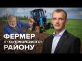 Фермер Тимофійчук розповів, як опинився в «Слузі народу» 