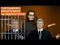 Петро Порошенко: арешт чи свобода?