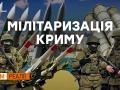 Як Крим стає не туристичним, а військовим