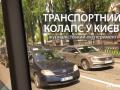 Транспортний колапс у Києві: журналістський експеримент