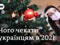 Новий безвіз, продаж землі, подорожчання: що зміниться для українців у 2021