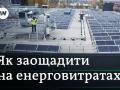 Енергозбереження: як українці можуть заощаджувати до мільярда євро щороку