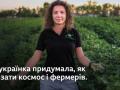 Космічний стартап. Українка, яка допомагає годувати весь світ