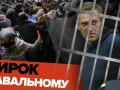 Навального посадили: «Я закликаю усіх вас не боятися»