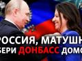 «Русский мир» хочет аннексии Донбасса