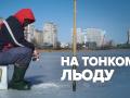 «Тут надія тільки на себе»: Як зимові рибалки ризикують життям за щуку